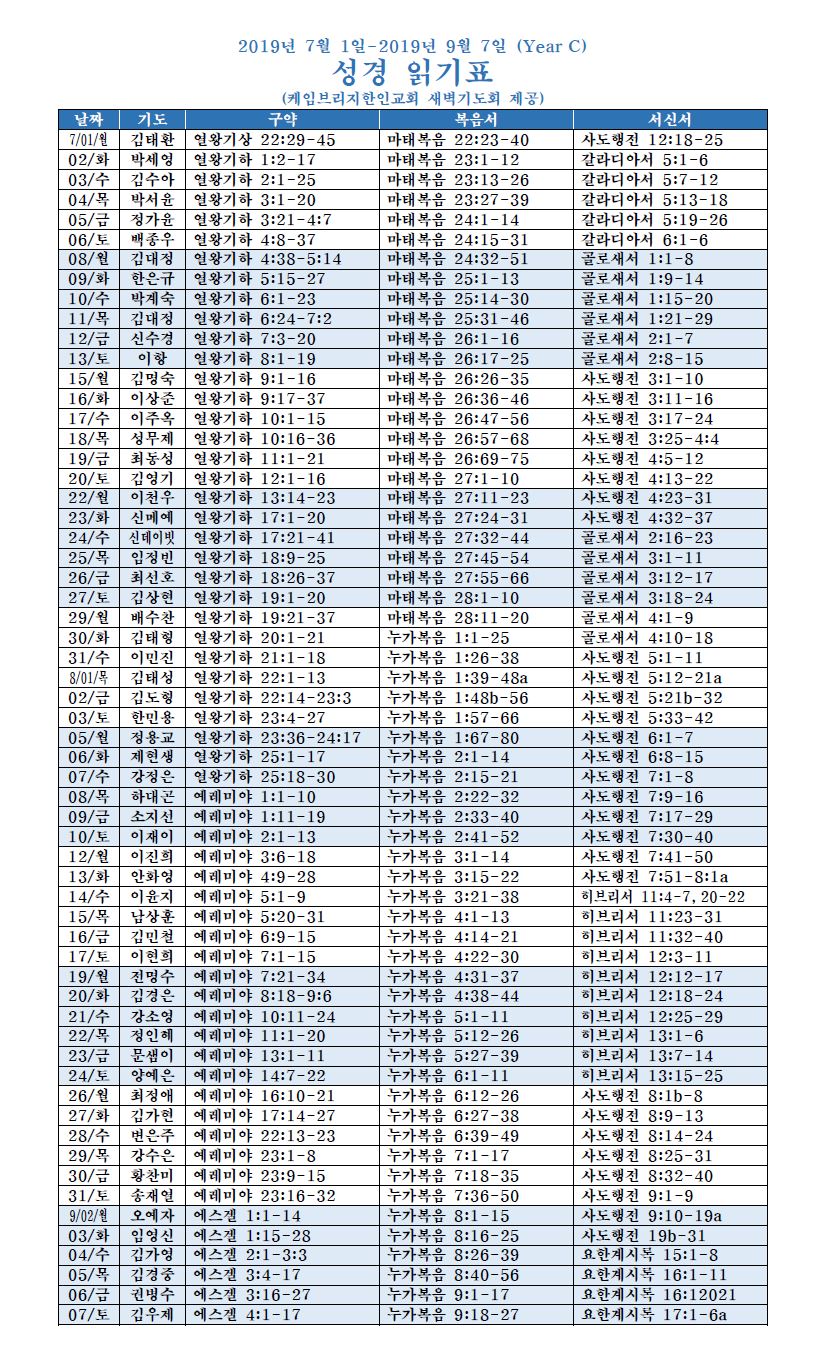 2019년 7월-9월 새벽기도회 성경읽기표