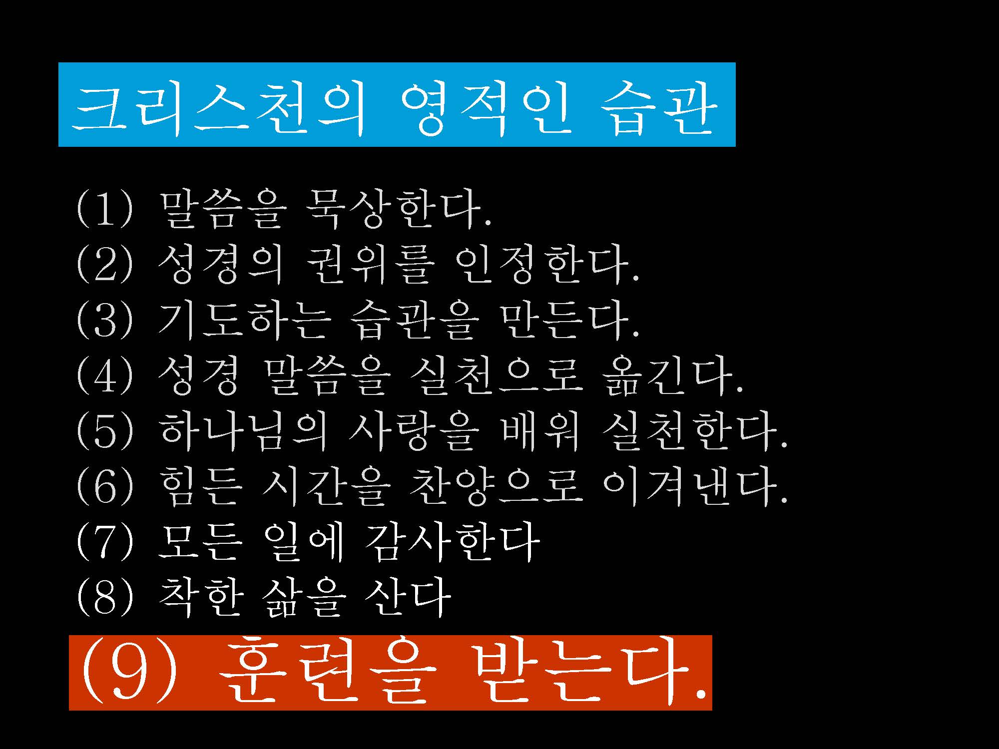 11052021 영적인 습관(9)_페이지_02